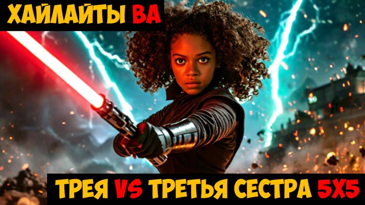 SWGOH Highlights Великая арена 5х5 - Трея vs Третья сестра