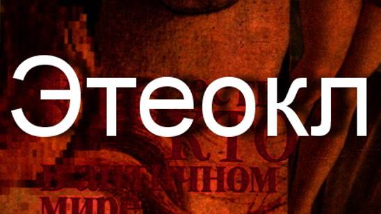 Этеокл мифология