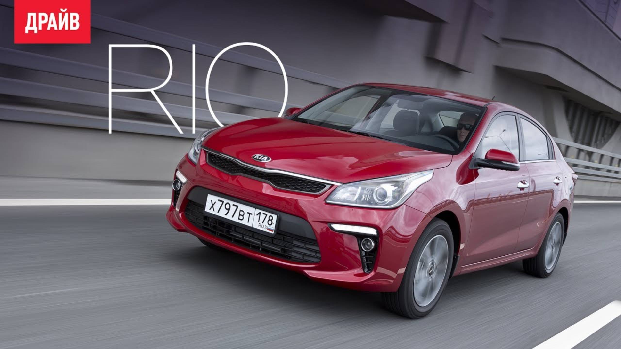 Kia Rio 2017 — тест-драйв с Никитой Гудковым