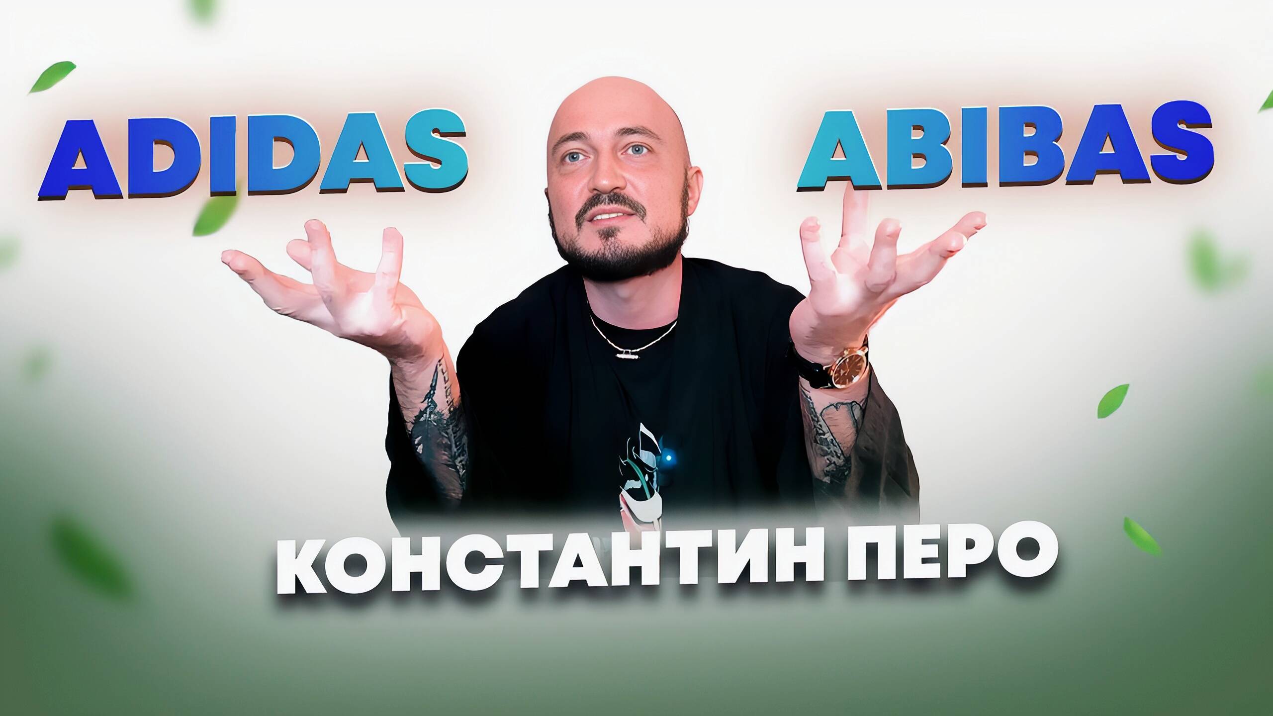 АдиДас или AбиБас, где твой ум сейчас?