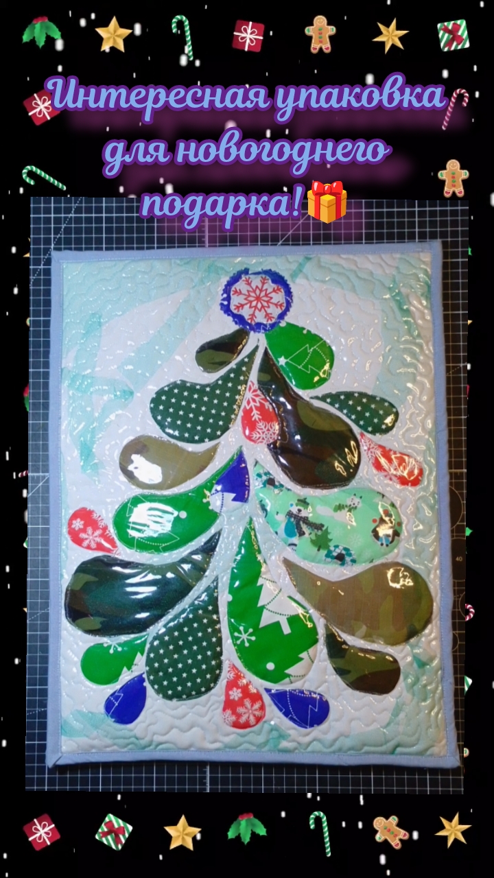 🌠УПАКОВКА ДЛЯ НОВОГОДНЕГО ПОДАРКА!🎁🎄 #shorts #новыйгод #пэчворк #гибкоестекло