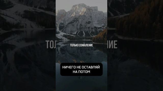Ничего не оставляй на потом #мотивациядня #всезависитотнассамих #успех