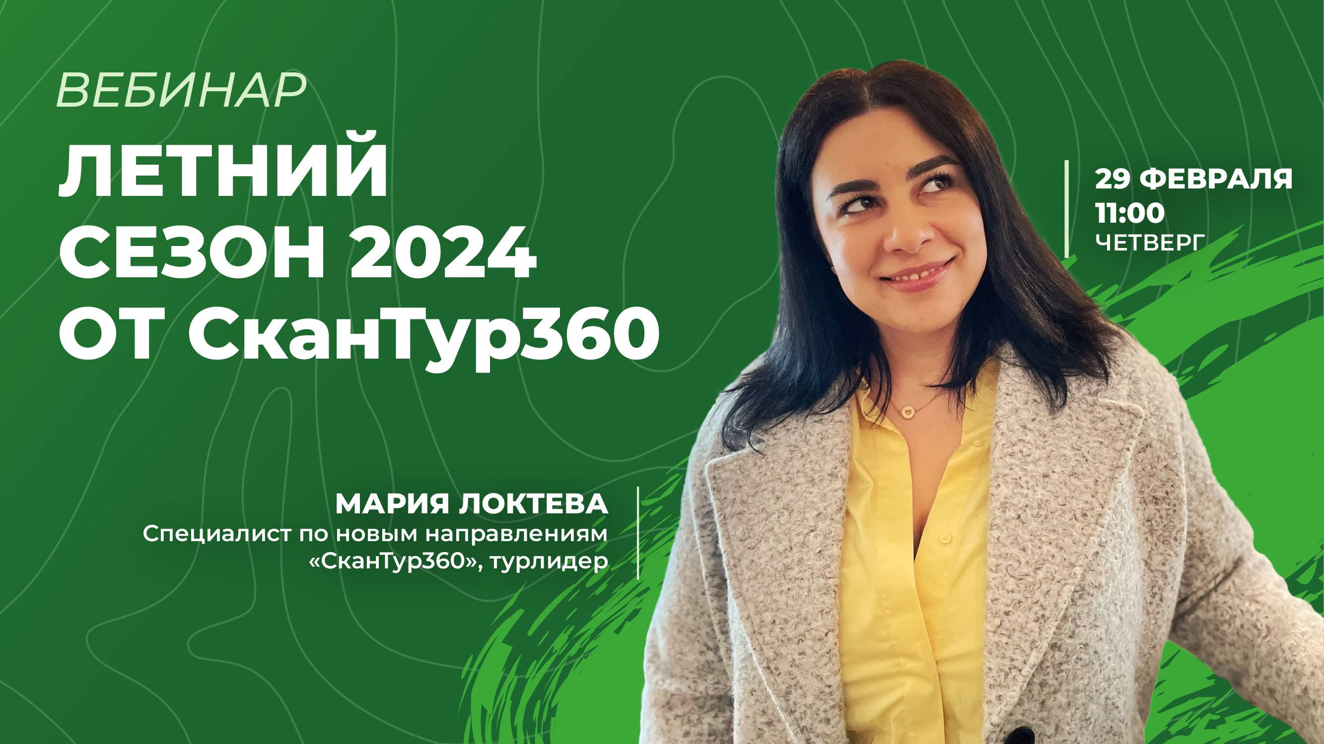 Летний сезон-2024 от СканТур360. 29 февраля 2024 года