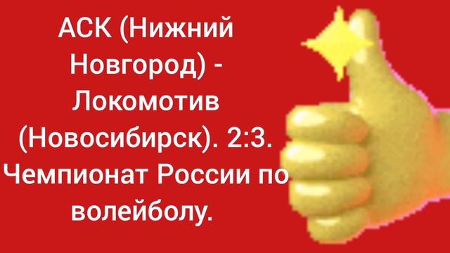 АСК (Нижний Новгород) - Локомотив (Новосибирск). 2:3. Чемпионат России по волейболу.