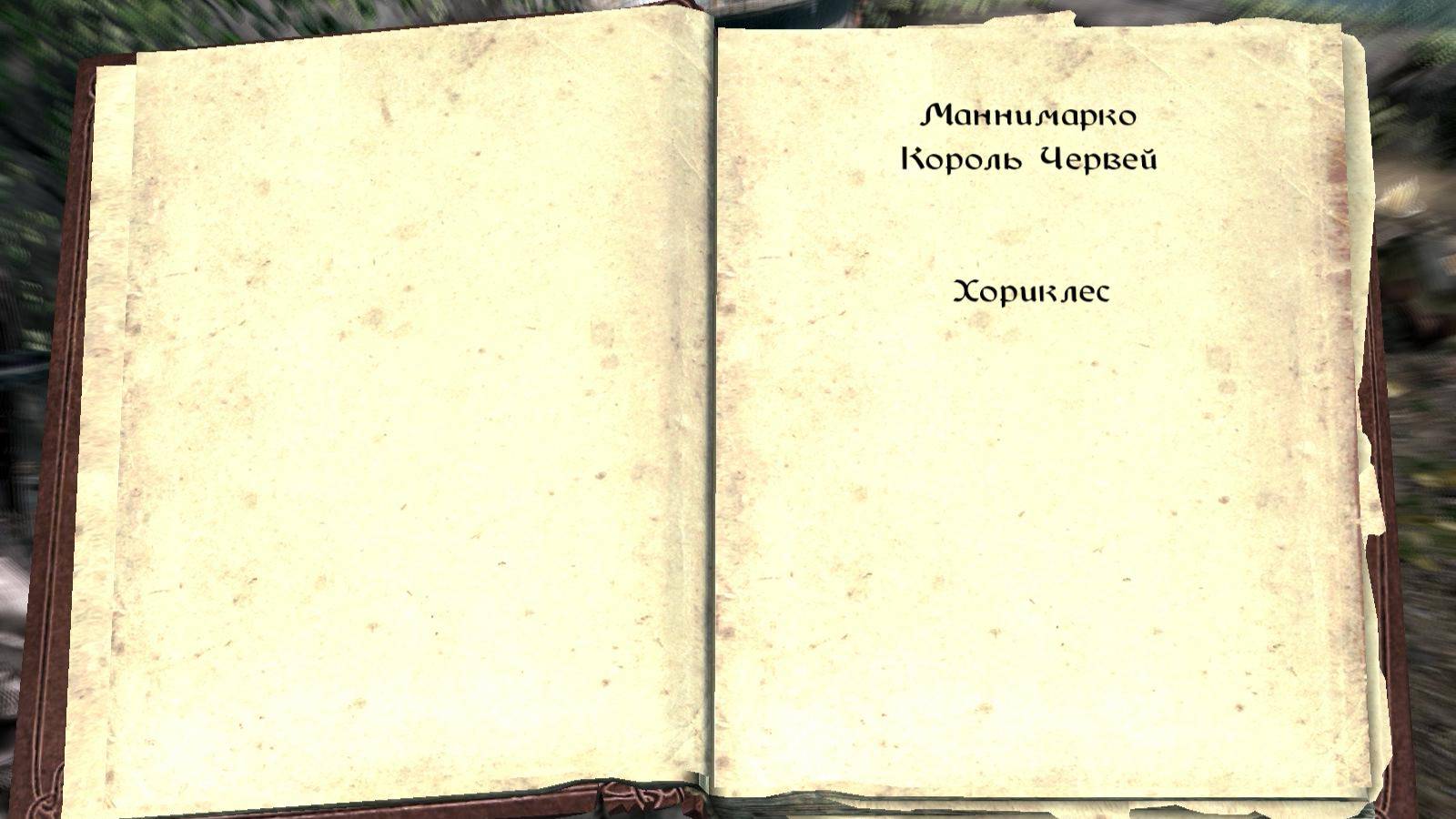 The Elder Scrolls V: Skyrim. Книга навыков  «Маннимарко, Король Червей» (5). Прохождение от SAFa