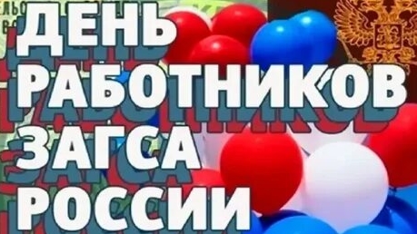 С днём работников ЗАГСа!