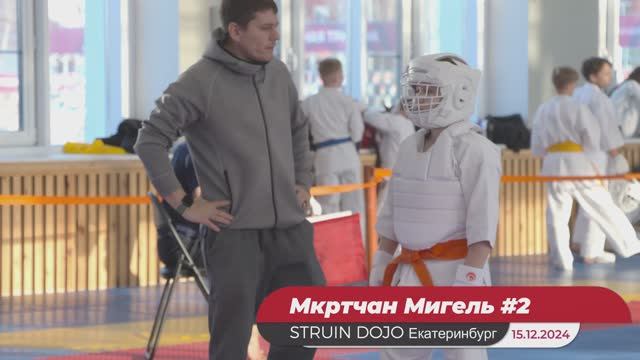 Соревнования по каратэ в Екатеринбурге. 15.12.2024. Мкртчан Мигель, 2 бой/STRUIN DOJO