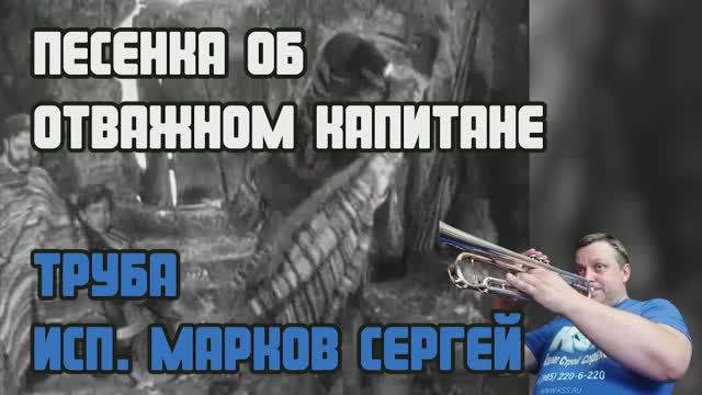 КСС - Труба. Песенка об отважном капитане.