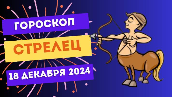 ♐ Стрелец: Новый день — новые возможности! Гороскоп на сегодня, 18 декабря 2024