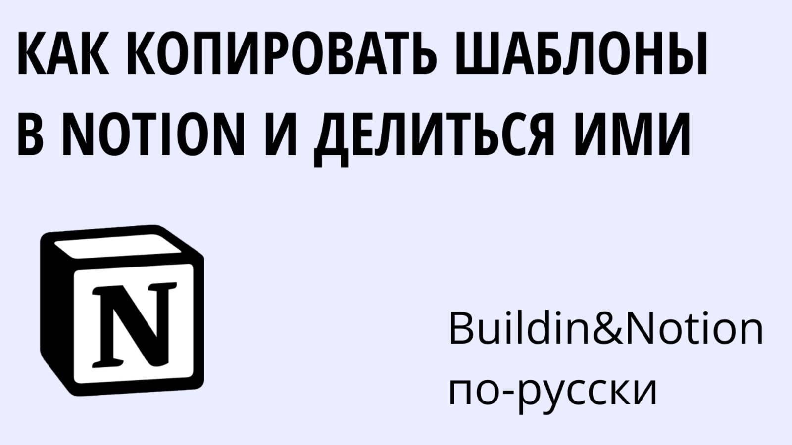 Как копировать шаблоны в Notion и делиться ими