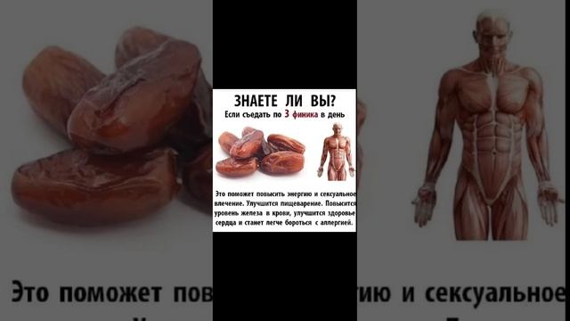 Если съедать по 3 финики в день #здоровье #польза #рекамендация #рекомендации