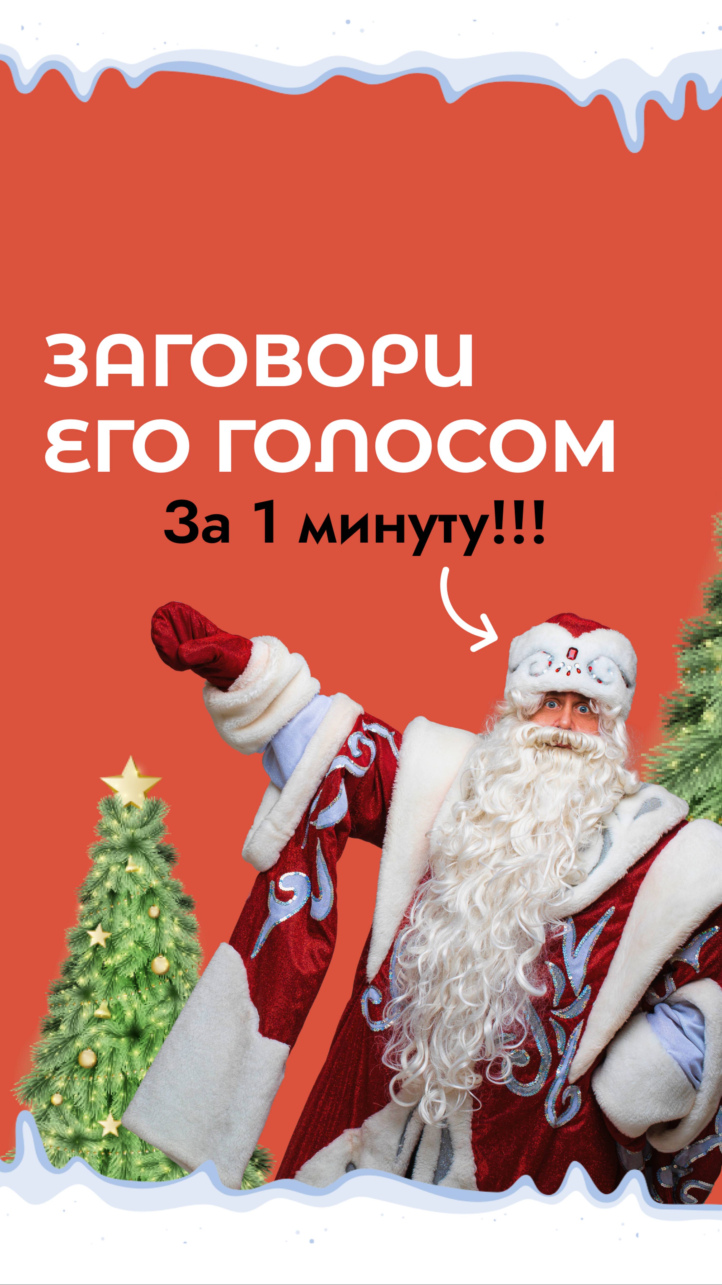 Как заговорить голосом Деда мороза за 1 минуту? 🗣 Смотри в видео. И подписывайся!