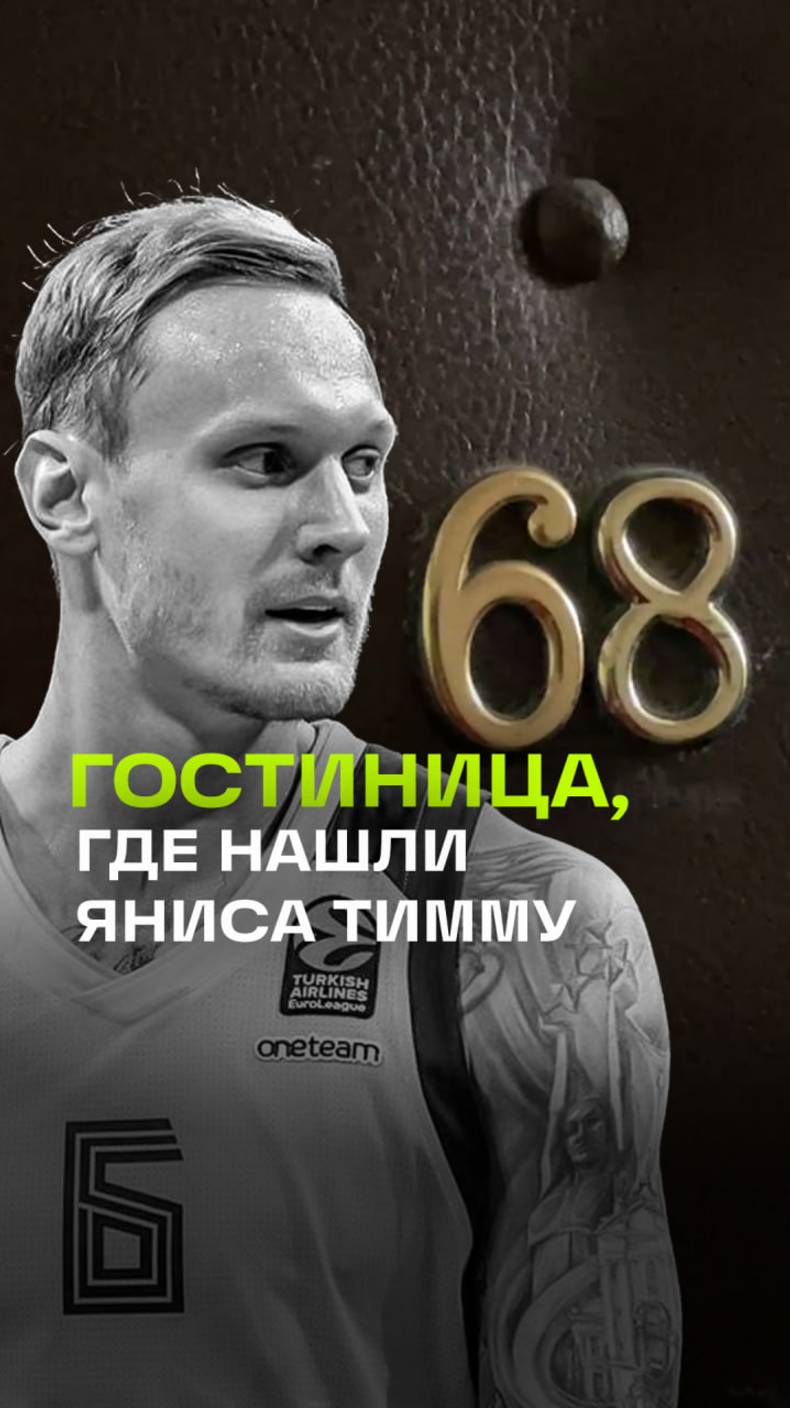 Кадры из гостиницы, где нашли тело экс-супруга Анны Седоковой, баскетболиста Яниса Тимму