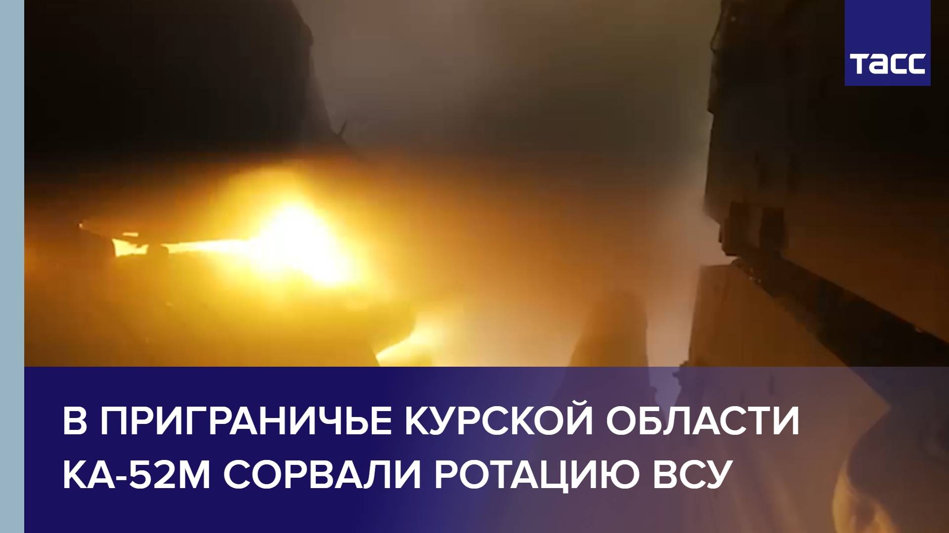 В приграничье Курской области Ка-52М сорвали ротацию ВСУ