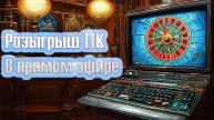 РОЗЫГРЫШ ПК * ЭЛИК * ПЛЮШКИ ДЛЯ ТРОВО