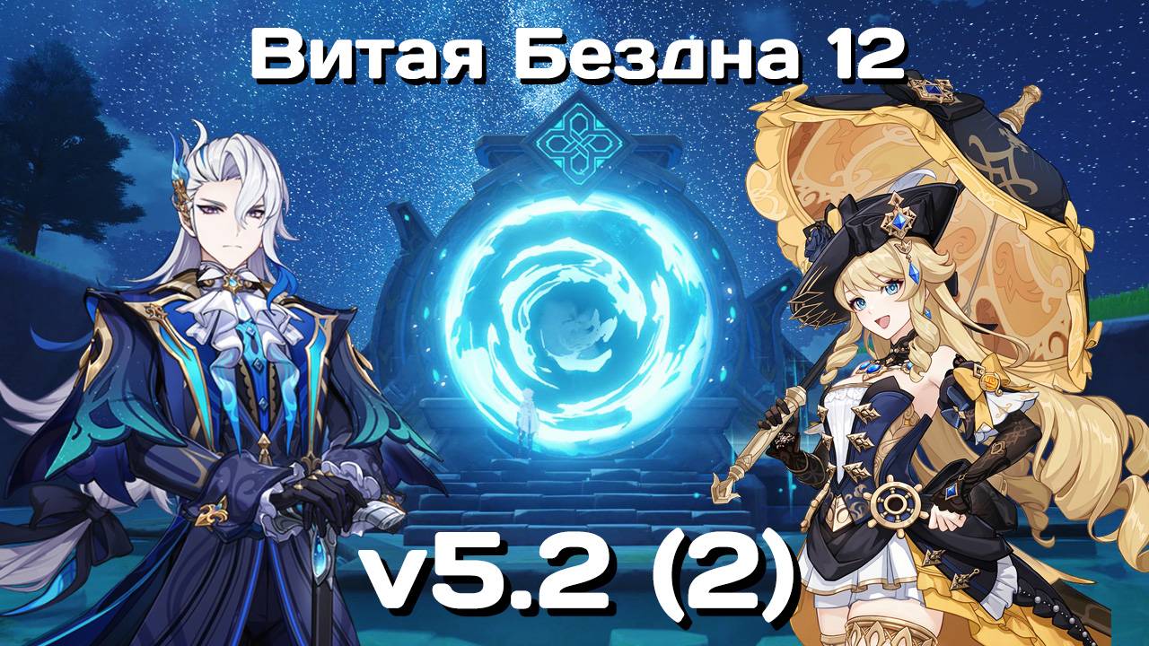 Genshin Impact F2P • Витая Бездна 12 • v5.2 (2)