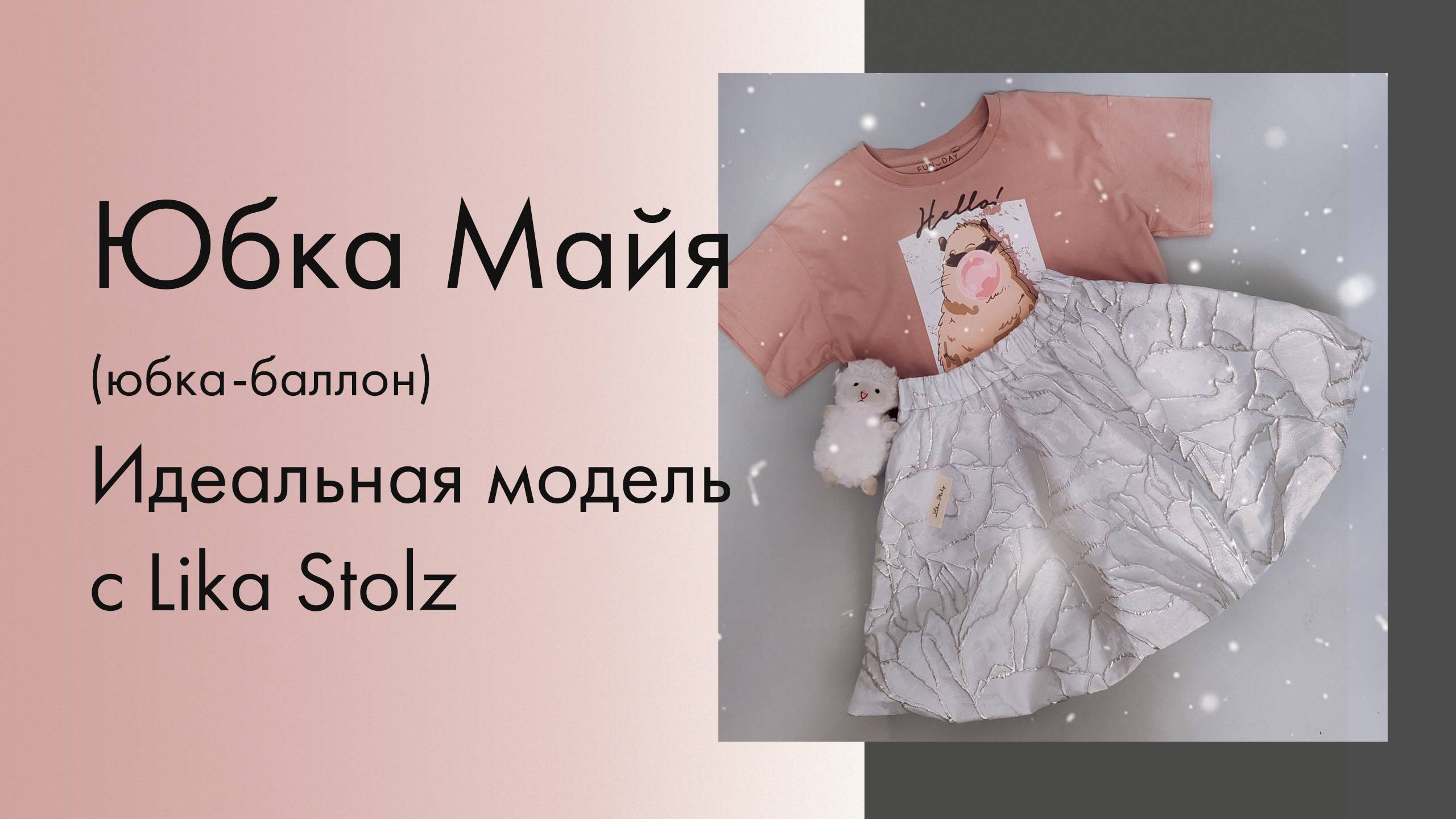 Юбка-баллон Майя