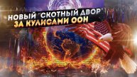 Новый "Скотный двор" подъехал: кто на самом деле диктует правила..