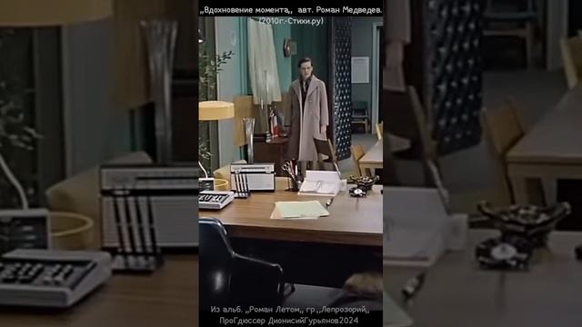 ,,Вдохновение момента,, Роман Медведев 2010(Стихи.ру) из альб.,,Роман Летом,, гр.,, Лепрозорий,,