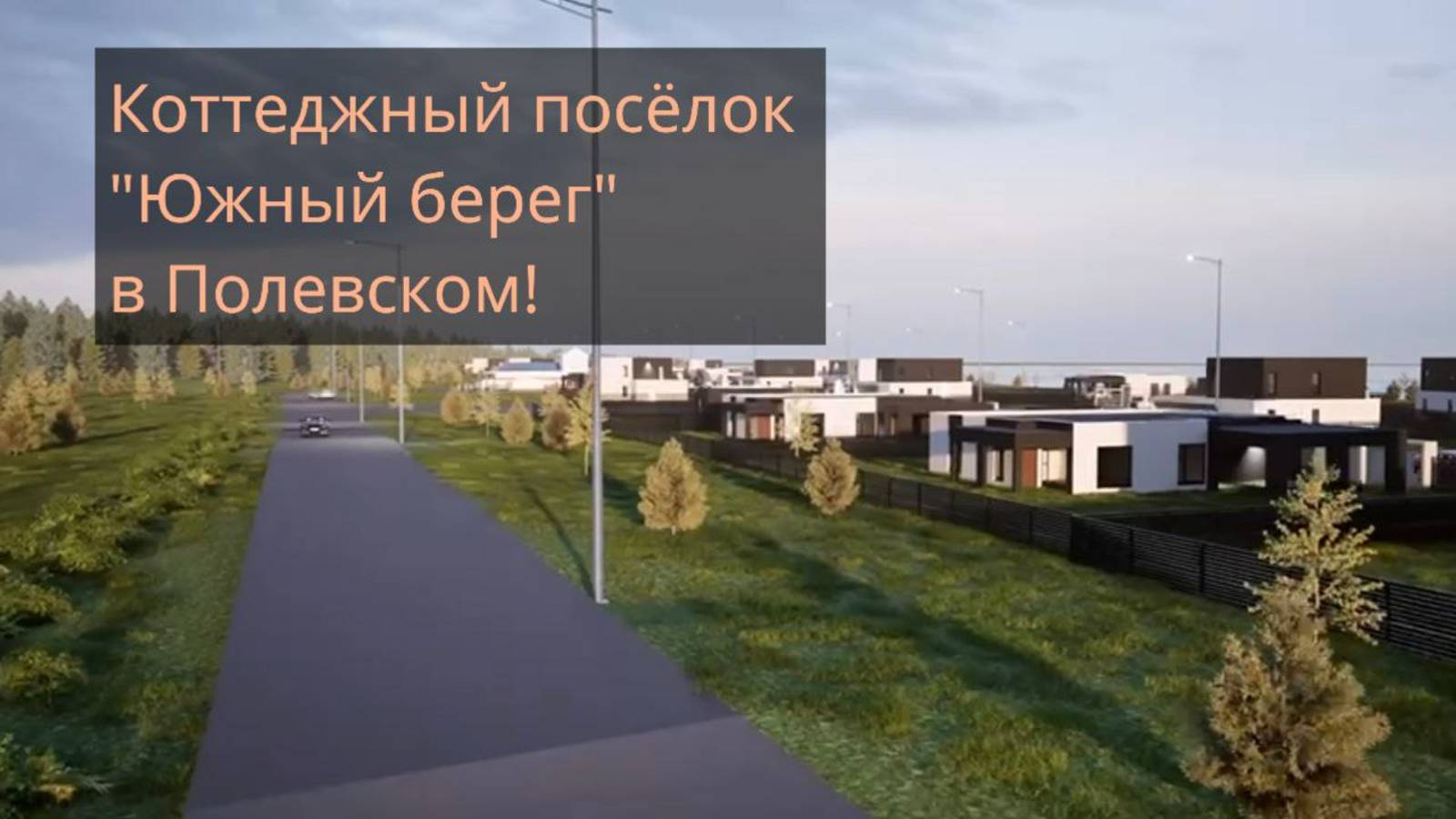 "Южный берег" коттеджный посёлокв Полевском!