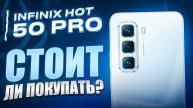 INFINIX HOT 50 PRO - ЧЕСТНЫЙ ОБЗОР! СТОИТ ЛИ ЕГО ПОКУПАТЬ?