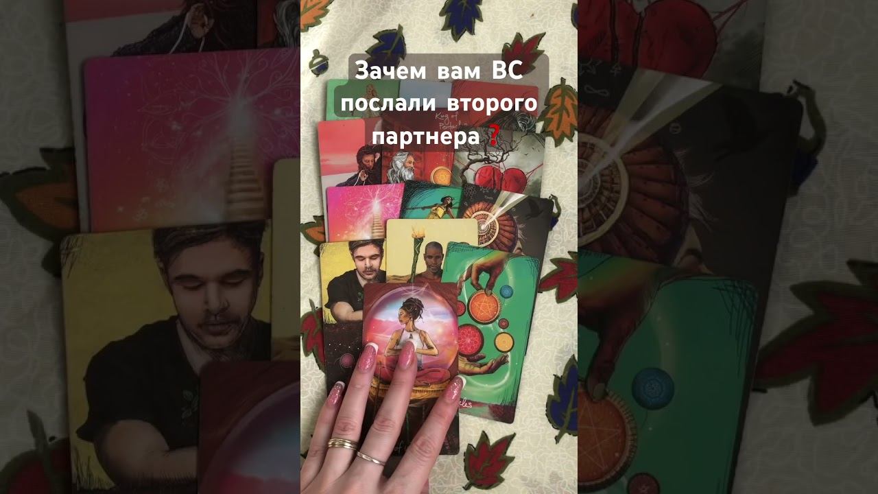 Зачем вас ВС послали второго партнера❓#shorts #карма #love #отношения #тарорасклад #любовь #lifе