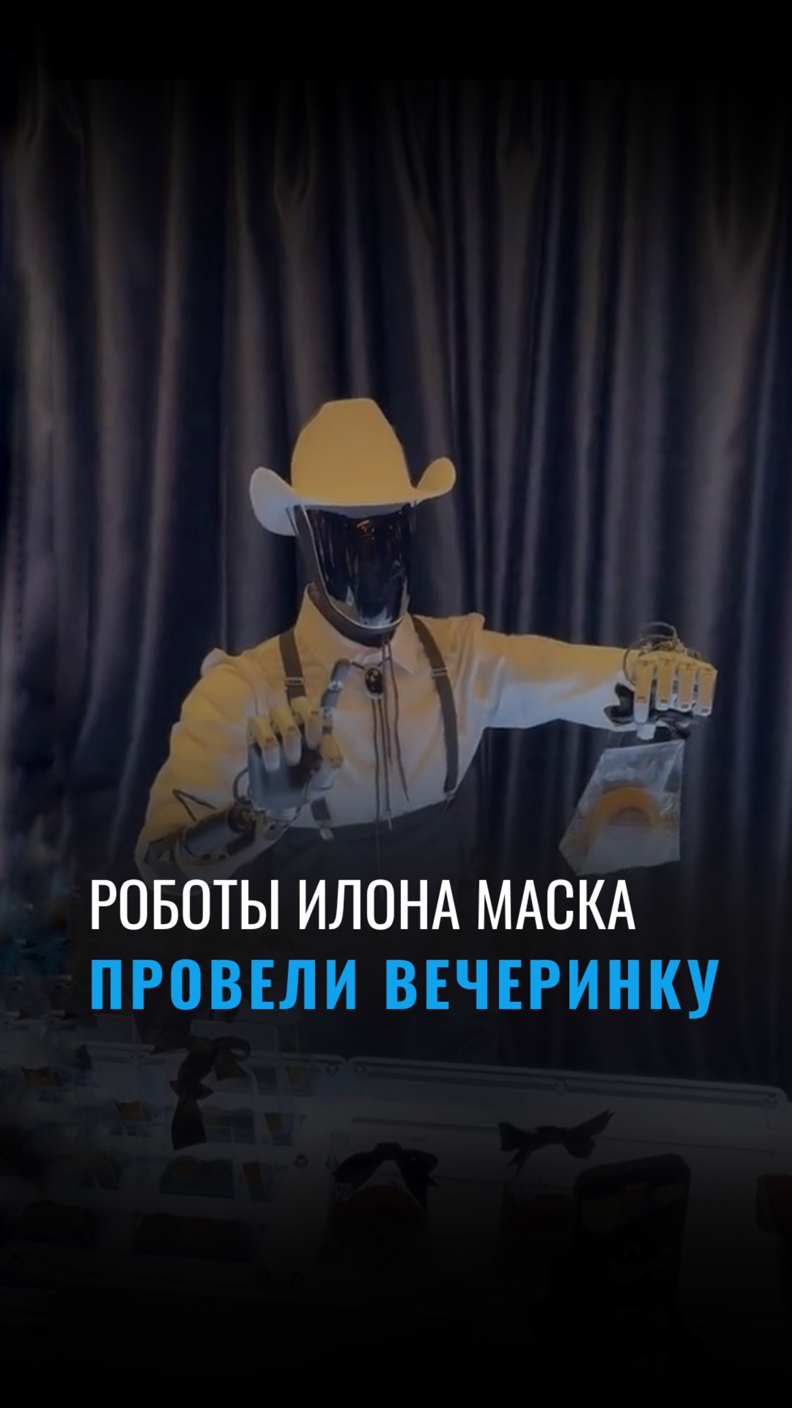 Роботы на вечеринке от Tesla: они танцуют и наливают коктейли! 🕺🍹