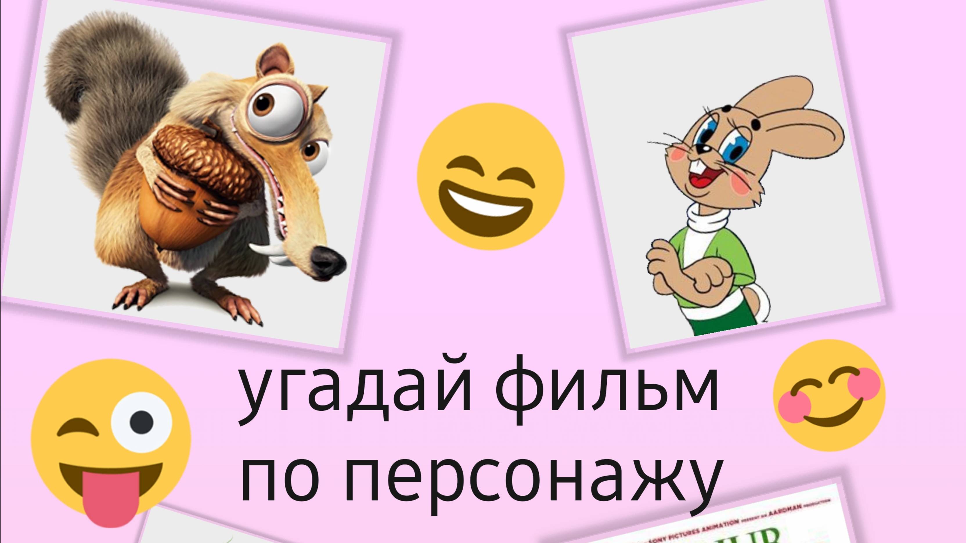 Угадай фильм по персонажу|КИНОВОПРОСИКИ