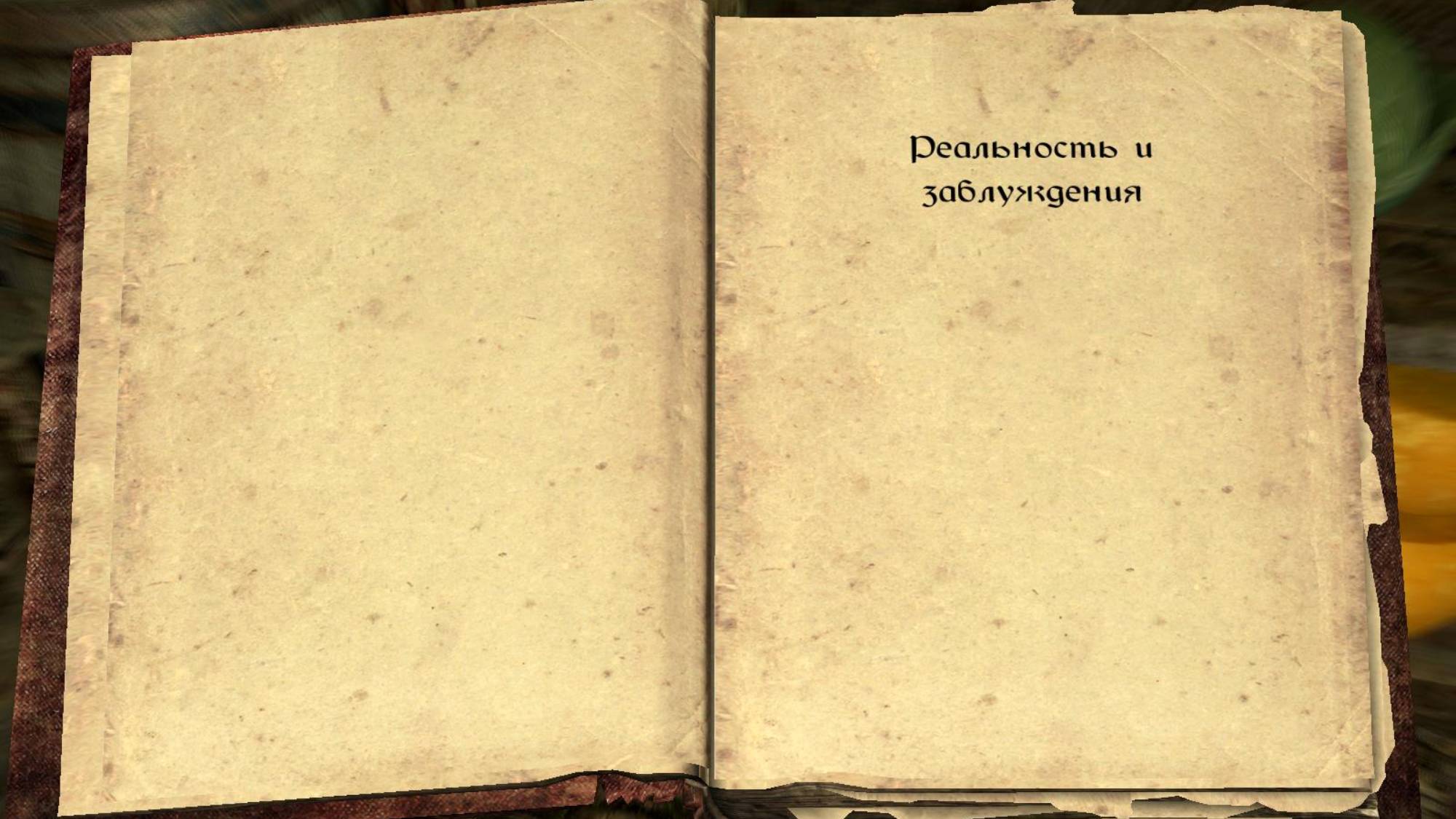 The Elder Scrolls V: Skyrim. Учебник «Реальность и заблуждения» (1). Прохождение от SAFa