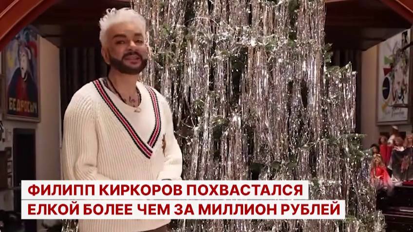 Филипп Киркоров похвастался елкой более чем за миллион рублей