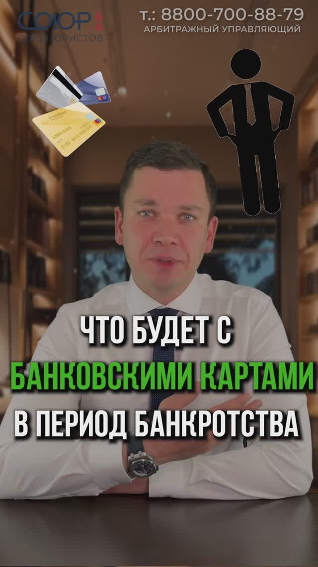 Что будет с банковскими картами в период банкротства?