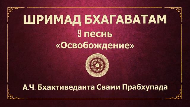 ШРИМАД БХАГАВАТАМ. 9.18 Царь Яяти обретает утраченную молодость.