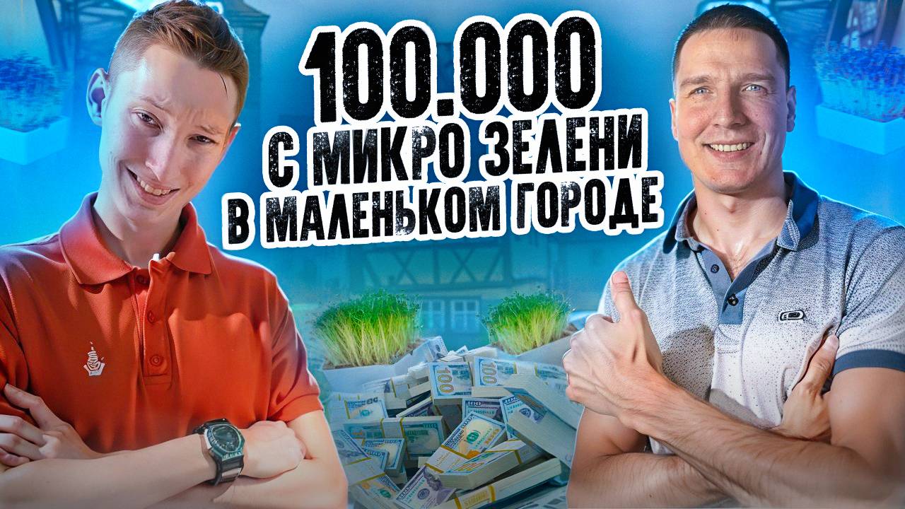 Заработок 100к рублей ДОМА на микрозелени! В маленьком городе!