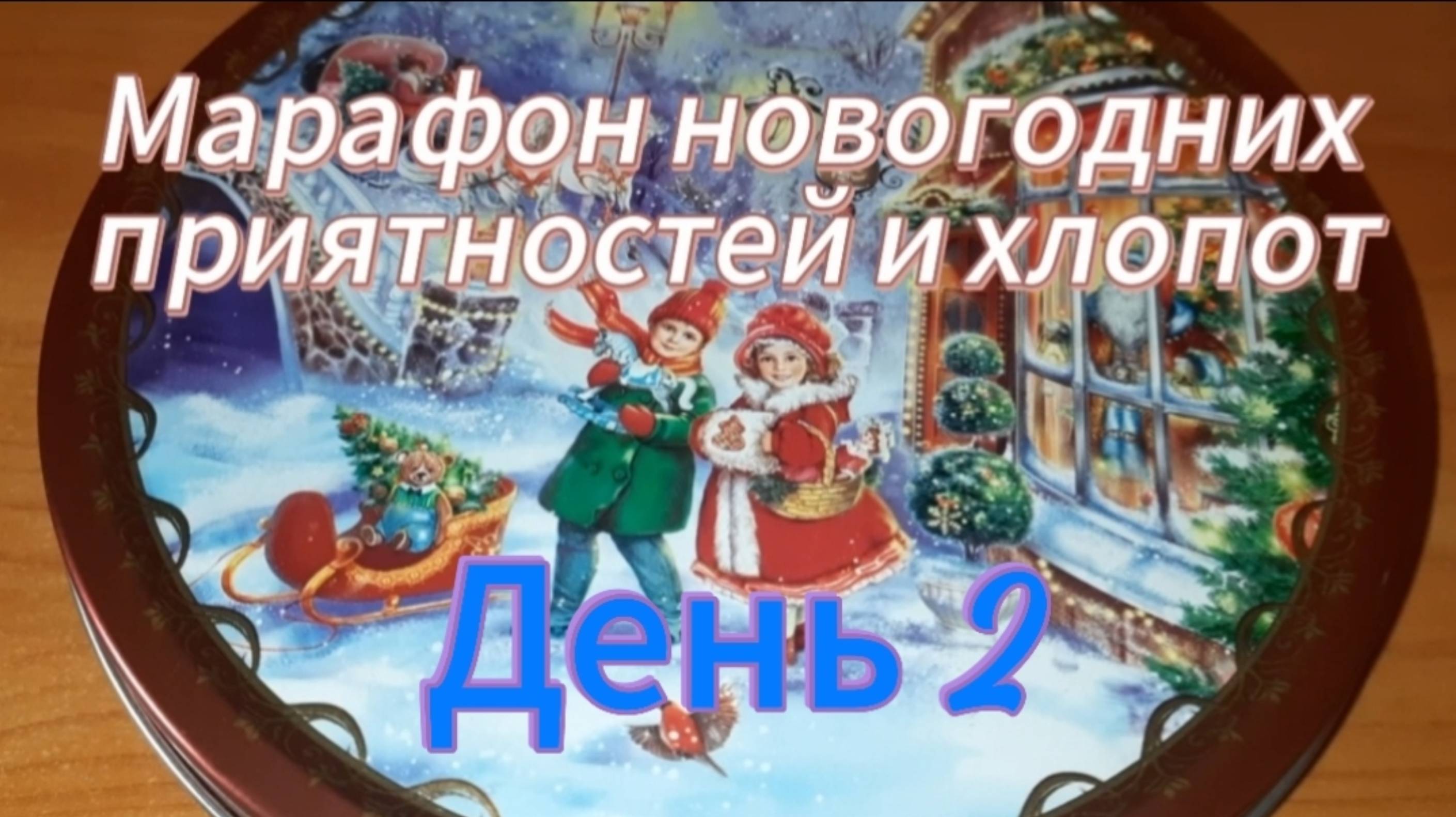 Марафон. День второй