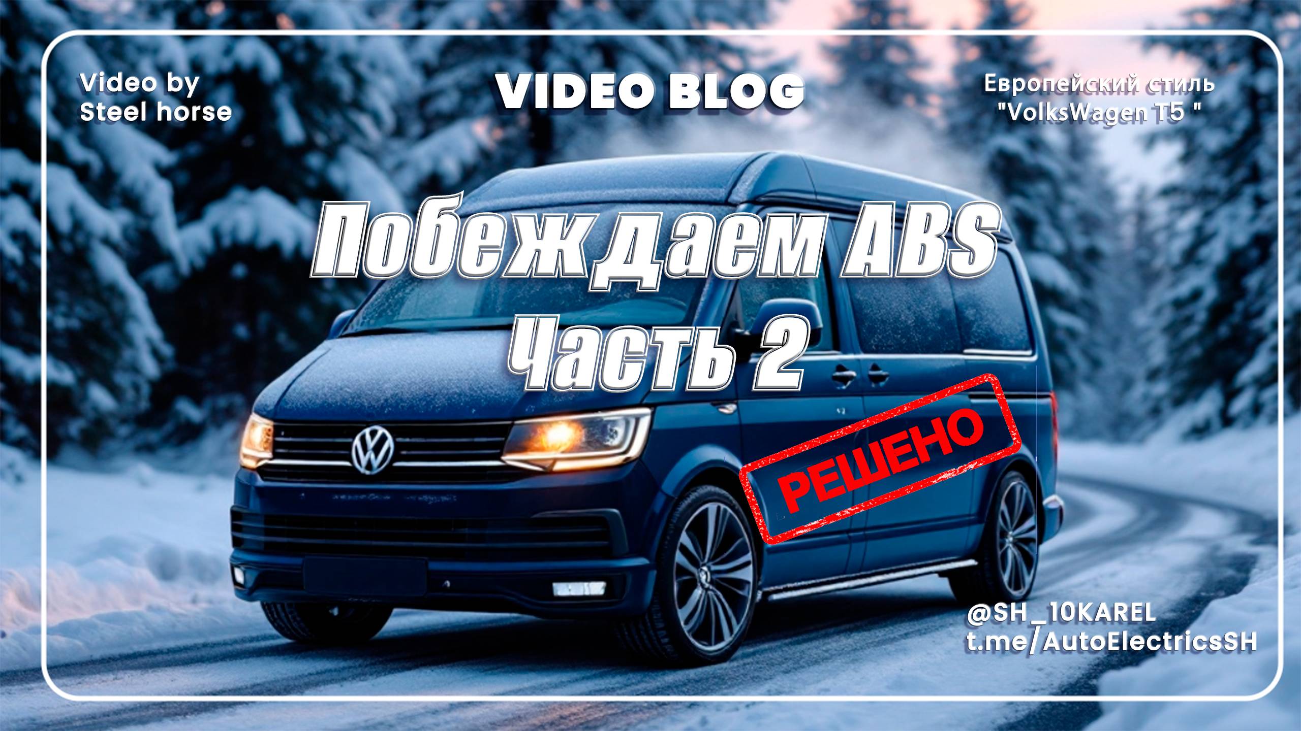 РЕМОНТ АБС #2 ЧАСТЬ