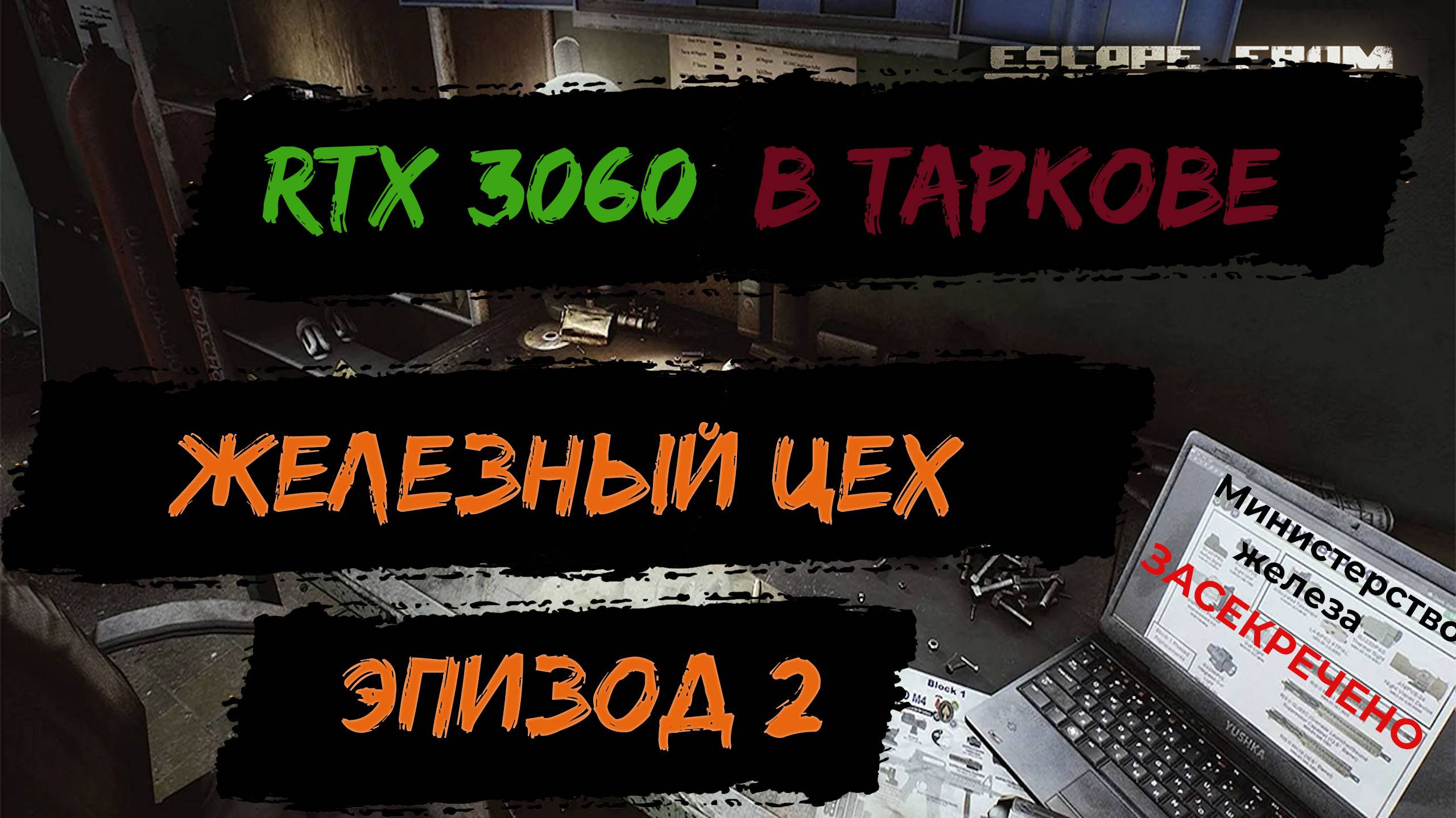 RTX 3060  В игре Побег из Таркова в 2024г. Железный цех. Эпизод 2.