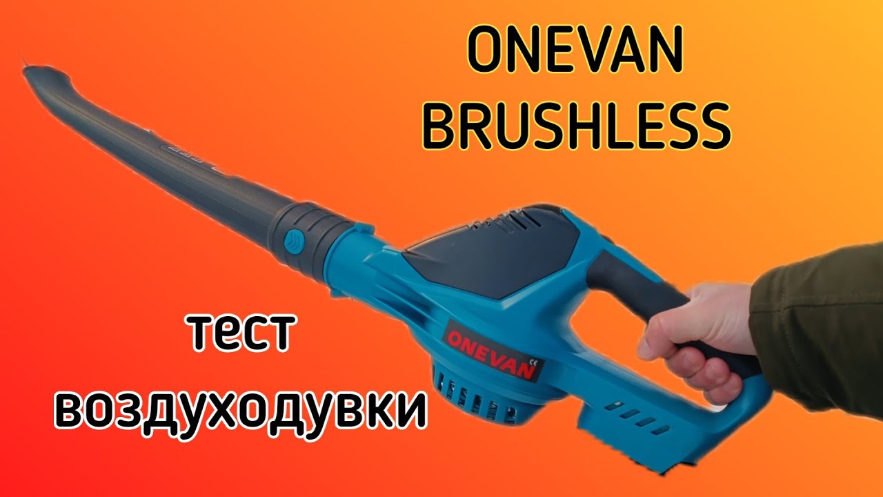 ВОЗДУХОДУВКА ONEVAN. Тест, сдуваем снег🥶