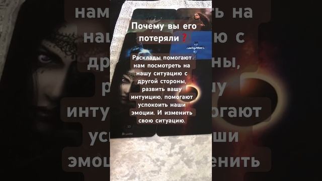 Почему вы его потеряли❓#отношения #любовь #тарорасклад #love #shorts #развитие
