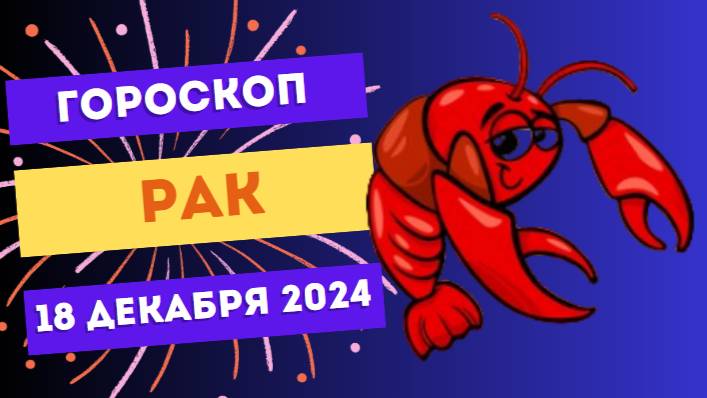 ♋ Рак: Пора настроиться на внутренний баланс! Гороскоп на сегодня, 18 декабря 2024