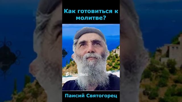 КАК ГОТОВИТЬСЯ К МОЛИТВЕ? Паисий Святогорец.