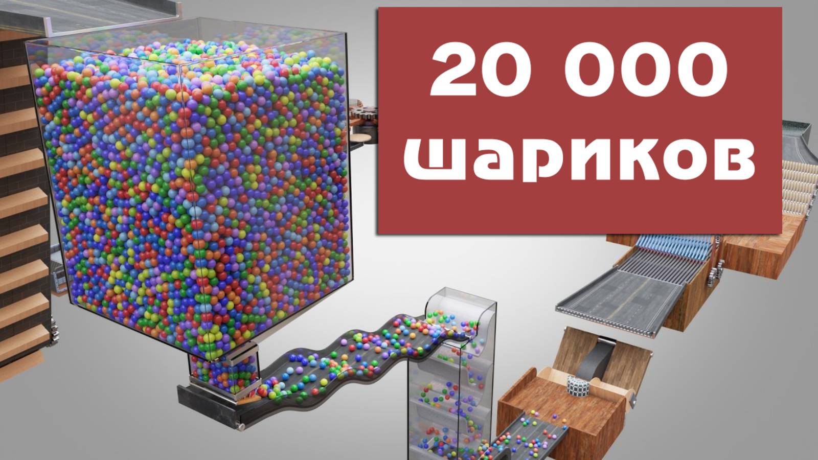 20 000 разноцветных шариков. Детские залипалки