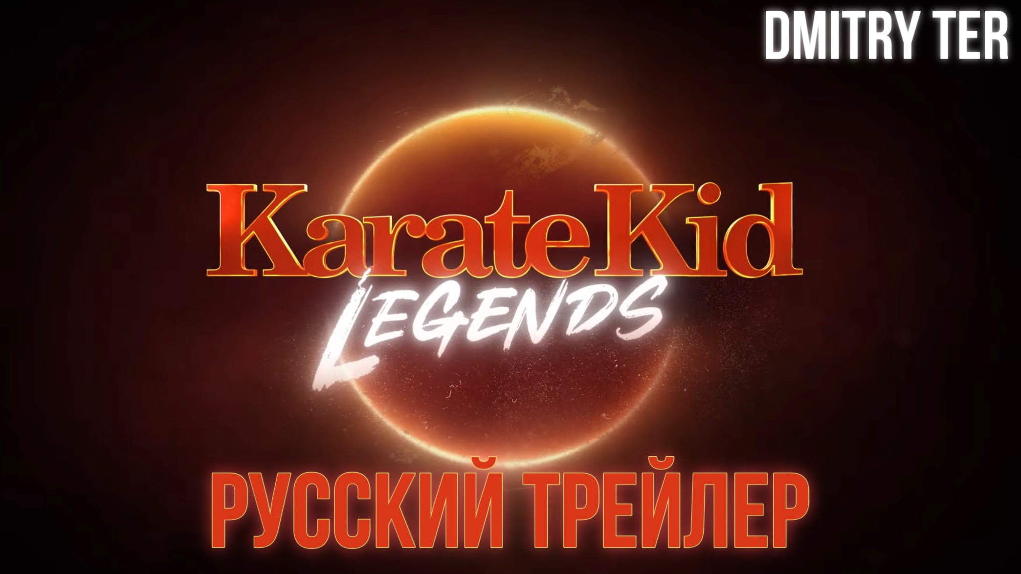 Карате Пацан: Легенда (Русский трейлер 2024) | Озвучка от DMITRY TER | KARATE KID: LEGENDS