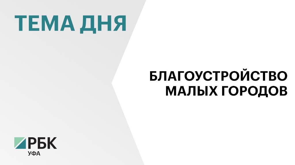 В 2025 г. на Конкурс малых городов поступит не менее 9 заявок от Башкортостана