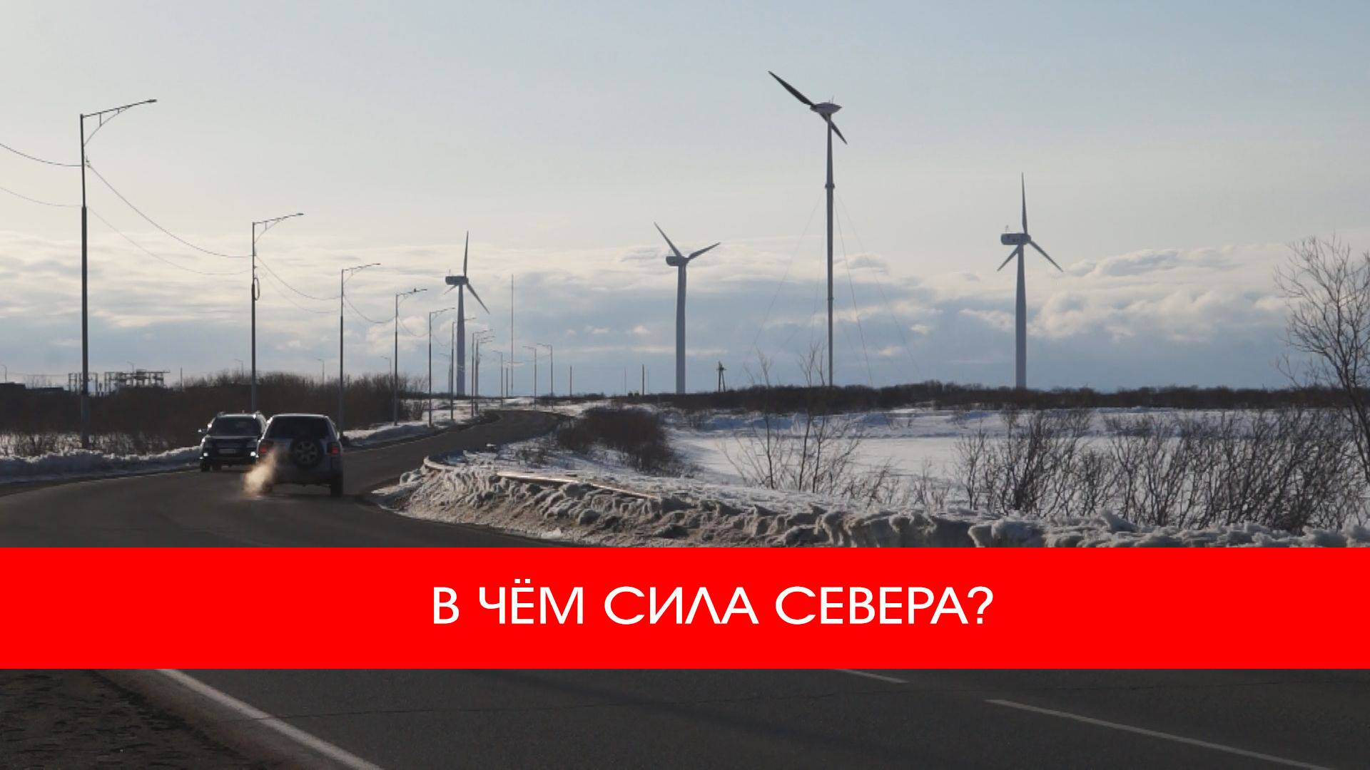 В ЧЁМ СИЛА СЕВЕРА?