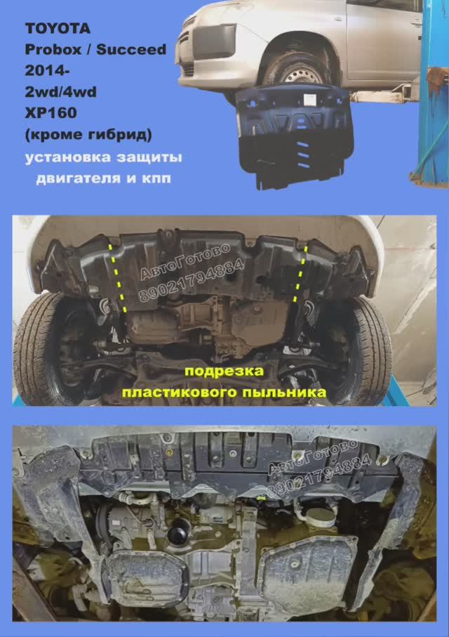 TOYOTA Probox / Succeed 2014-  XP160. ОСОБЕННОСТИ УСТАНОВКИ. Защита двигателя и кпп