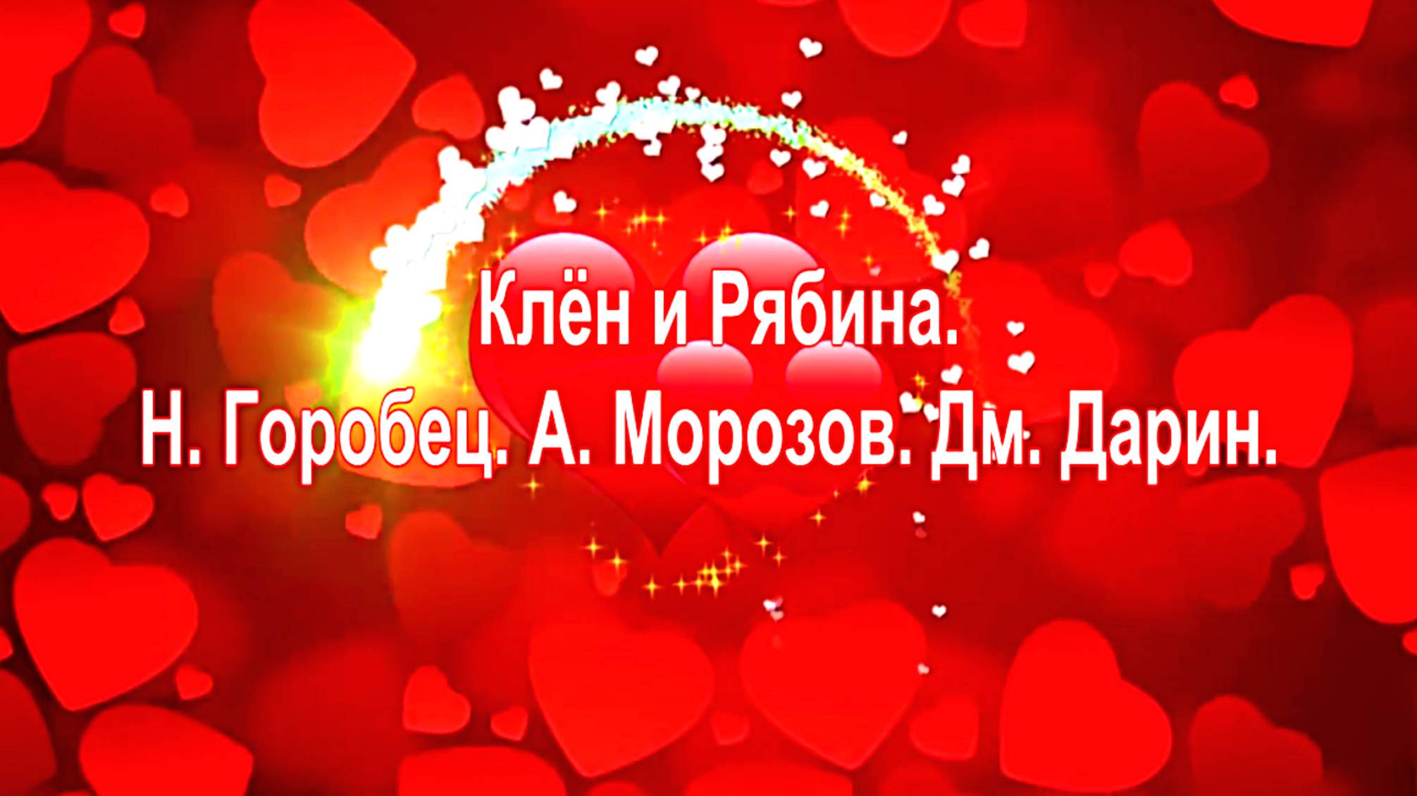 А вы любите застольные песни.... Клён и Рябина. Н. Горобец. А Морозов.  Дм. Дарин.