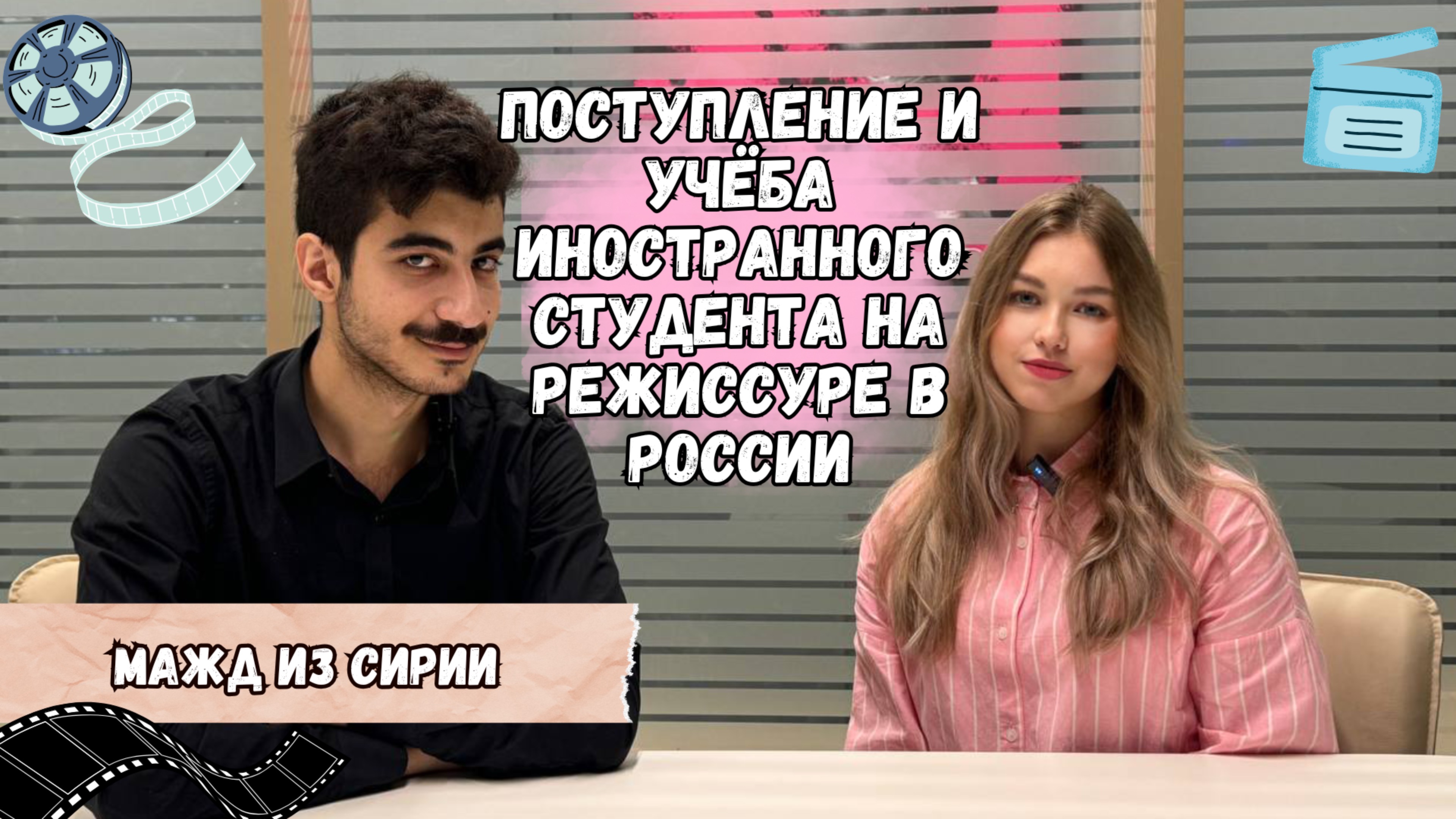 Поступление и учеба иностранного студента на режиссуре в России