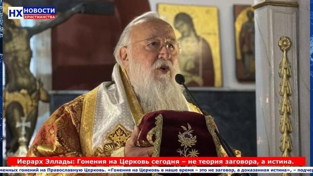 НХ: Иерарх Эллады: Гонения на Церковь сегодня – не теория заговора, а истина