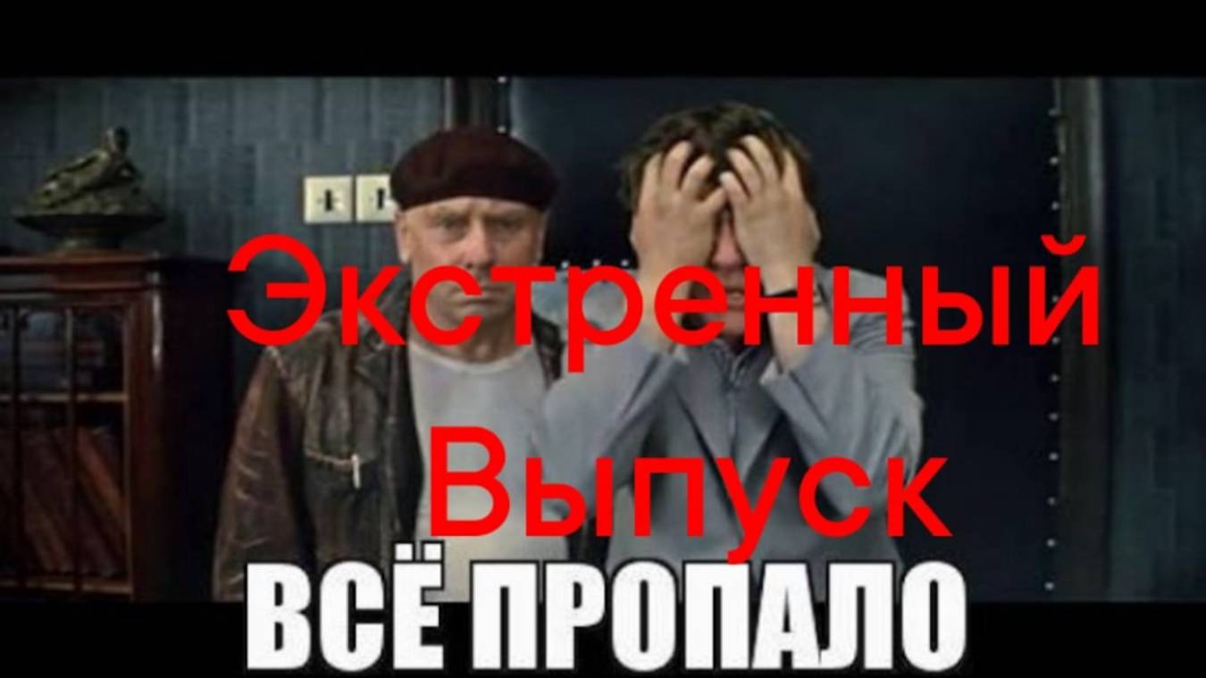 Экстренный выпуск.Все Пропало