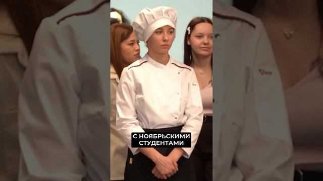 📍В Ноябрьск приехали шеф-повара из Сербии #новости #янао